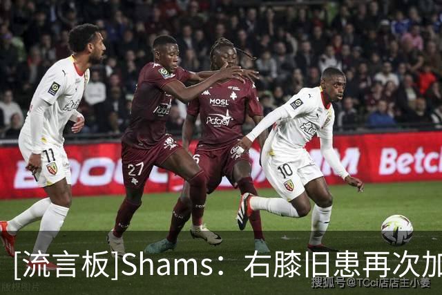 [流言板]Shams：右膝旧患再次加重，森林狼不愿爱德华兹带伤熬赛季